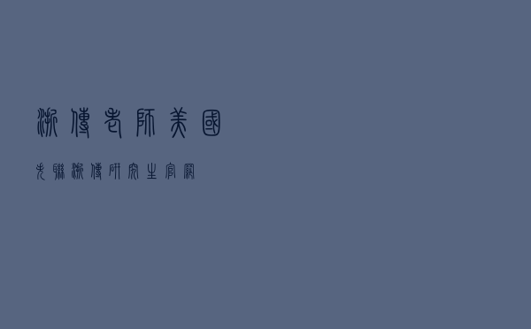 浙传老师美国失联（浙传研究生官网）