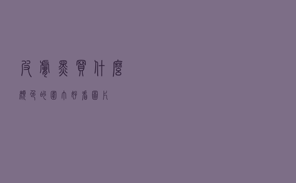 皮肤黑买什么颜色的围巾好看图片