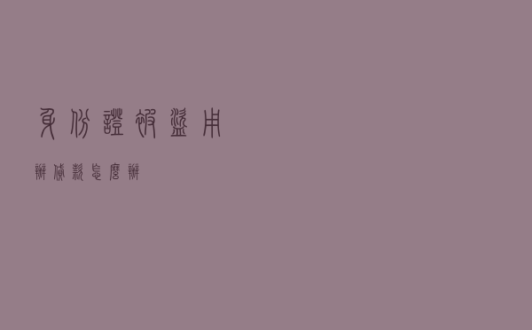 身份证被盗用办贷款怎么办？
