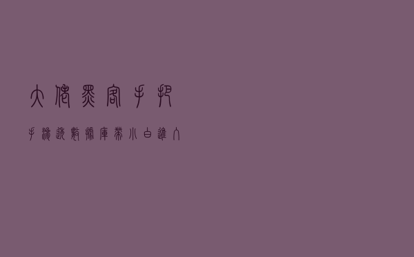 大佬黑客手把手渗透数据库,带小白进入黑客圏 大佬黑客手把手渗透数据库,带小白进入黑客圏