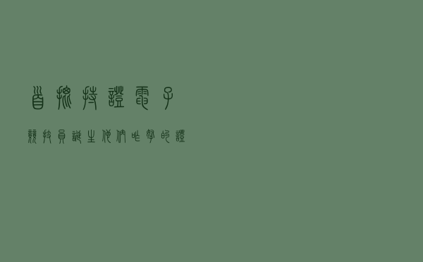首批“持证”电子竞技员诞生，他们咋拿的证？