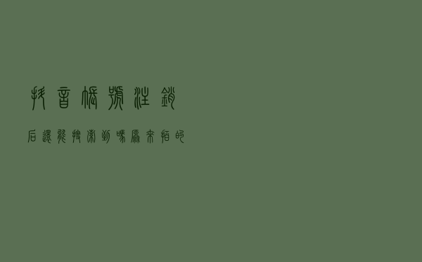 抖音账号注销后还能搜索到吗，原来拍的视频还在吗