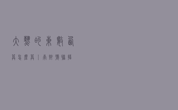 大热的“东数西算”怎么算？丨南财号联播