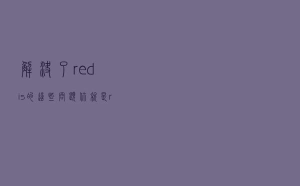 解决了redis的这些问题，你就是redis高手