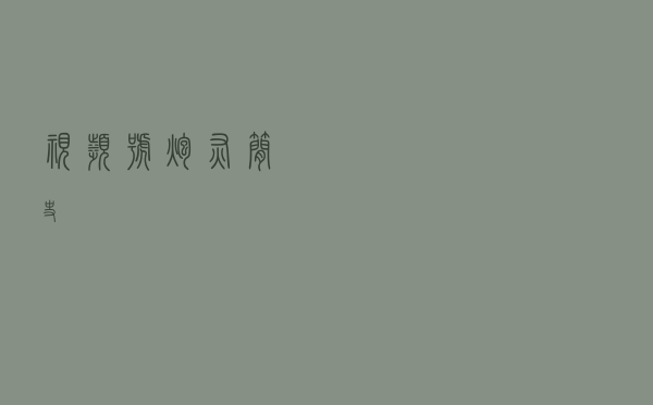 视频号炮灰简史