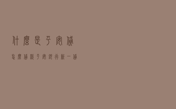什么是平安贷怎么贷款，平安银行新一贷坑人