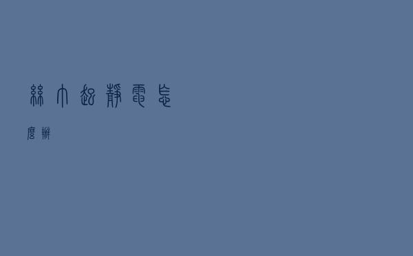 丝巾起静电怎么办