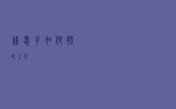 线裙子如何搭配上衣