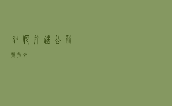 如何打造公众号推文？