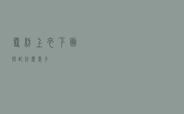 雪纺上衣下面搭配什么裙子