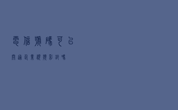 电信号码可以开通企业视频彩铃吗？