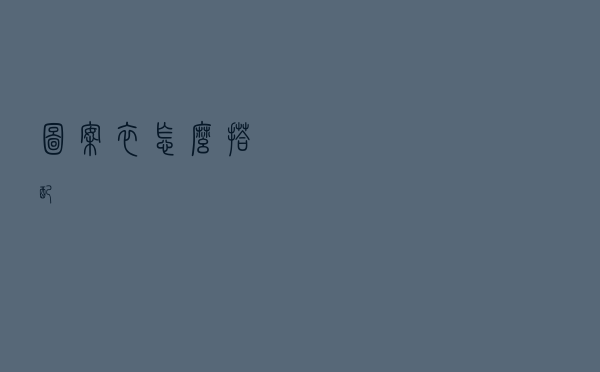 图案衣怎么搭配