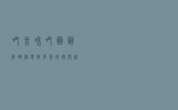 吃米和吃面到底哪个更好？多年的疑问终于解开了