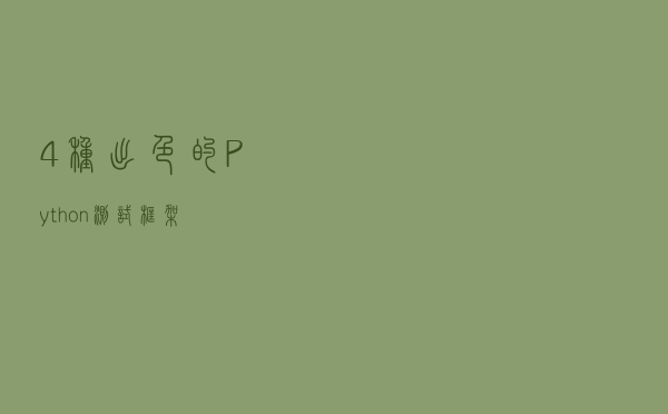 4种出色的Python测试框架
