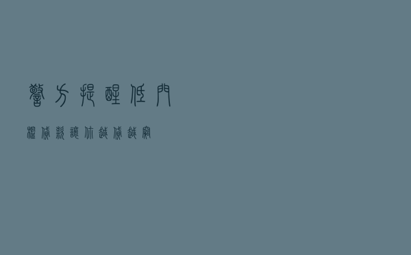 【警方提醒】低门槛贷款，让你越贷越穷！