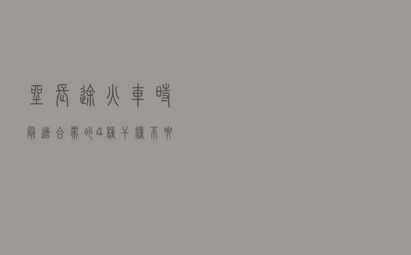 坐长途火车时，最适合带的4种“干粮”，不要只知道泡面