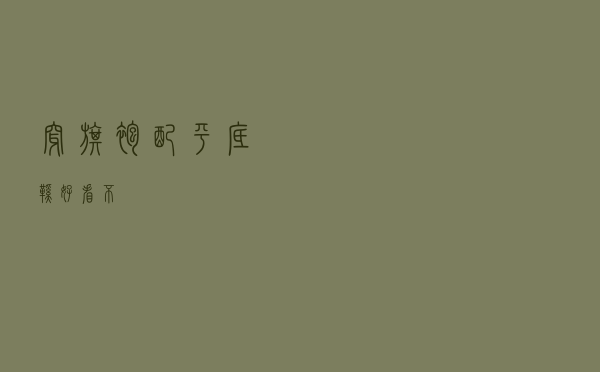 穿旗袍配平底鞋好看不