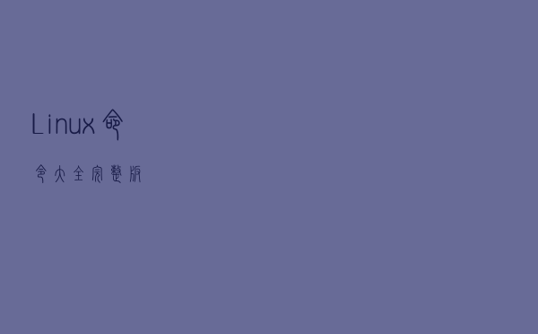 Linux命令大全完整版