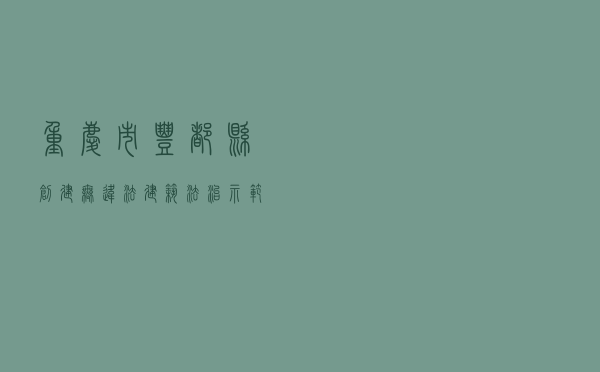 重庆市丰都县创建无违法建筑法治示范小区案例