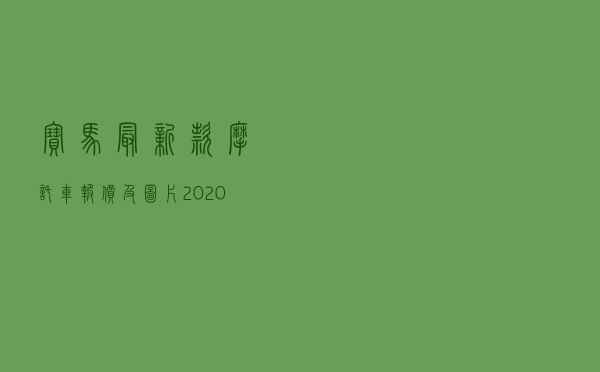 宝马最新款摩托车报价及图片_2020款宝马摩托车一览表