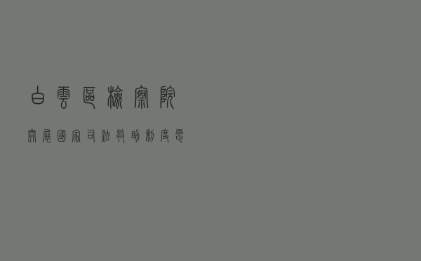 白云区检察院开展国家司法救助制度电视宣传活动