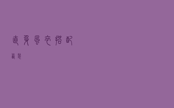 直身风衣搭配西装