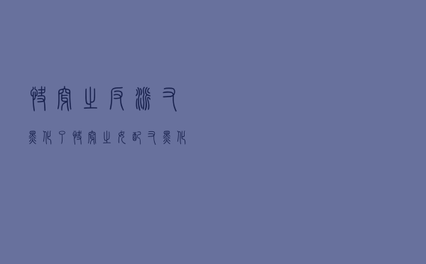 快穿之反派又黑化了，快穿之女配又黑化了