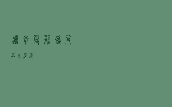 道奇发动机皮带怎么绕