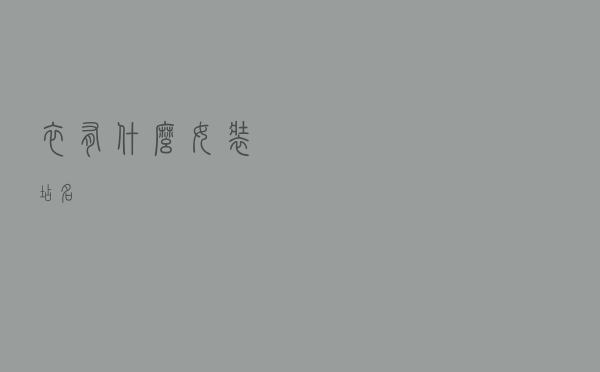 衣有什么女装店名