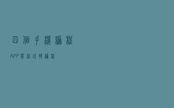 四个手机编程APP带你玩转编程