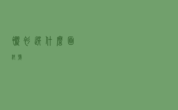衬衫选什么面料号