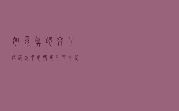 如果真的来了超级大牛市，股民如何才能成功逃顶，保住胜利果实？
