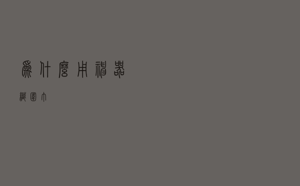 为什么用神器织围巾