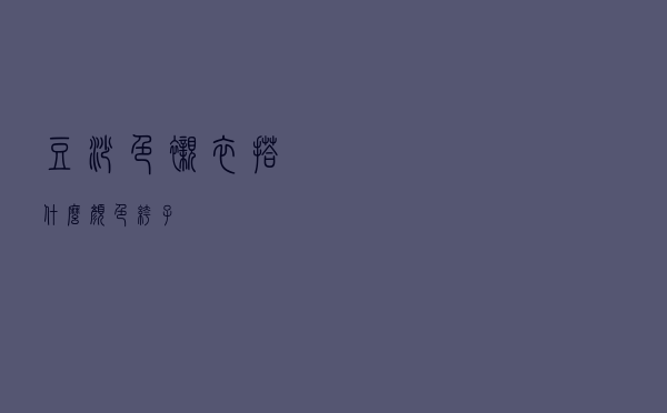 豆沙色衬衣搭什么颜色裤子