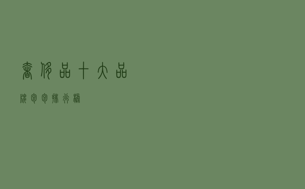 奢侈品十大品牌包包排行榜