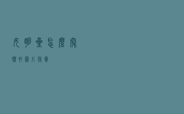 女明星怎么穿衬衫图片欣赏