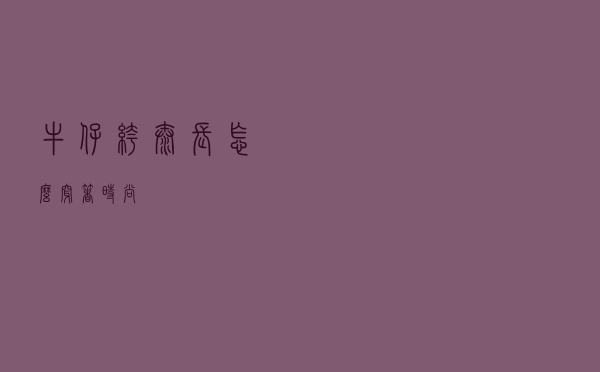 牛仔裤太长怎么穿着时尚