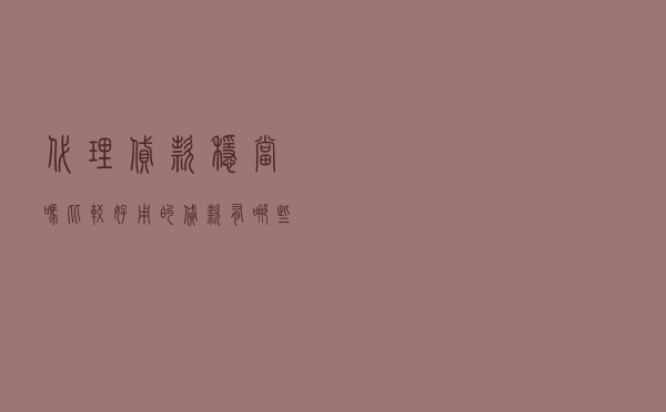 代理贷款稳当吗 - 比较好用的贷款有哪些