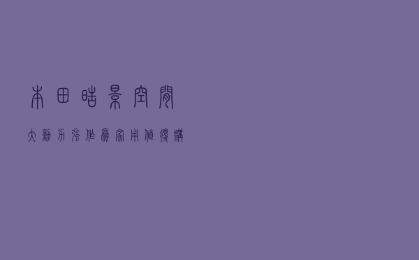 本田皓影空间大、动力强，作为家用值得购买吗？