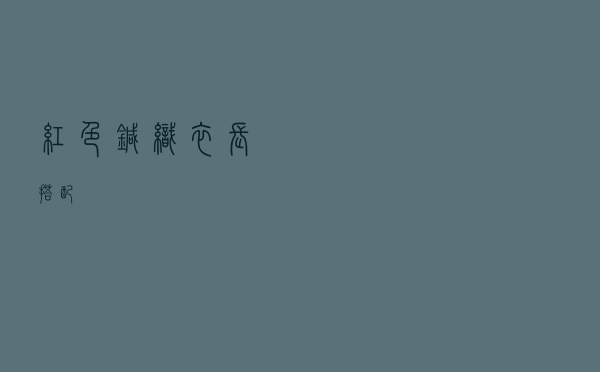 红色针织衣长搭配
