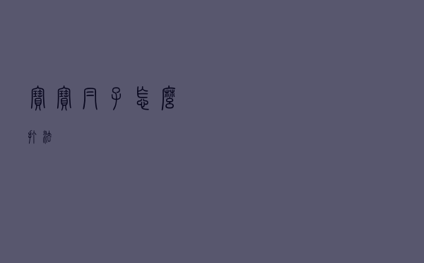 宝宝帽子怎么打法