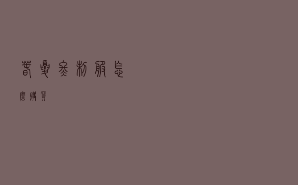 春夏冬制服怎么购买