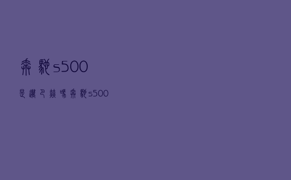 奔驰s500是迈巴赫吗 「奔驰s500l属于迈巴赫吗」