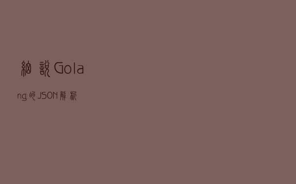 细说Golang的JSON解析
