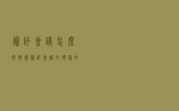 腾讯会议怎么换头像「腾讯会议的头像如何设置」