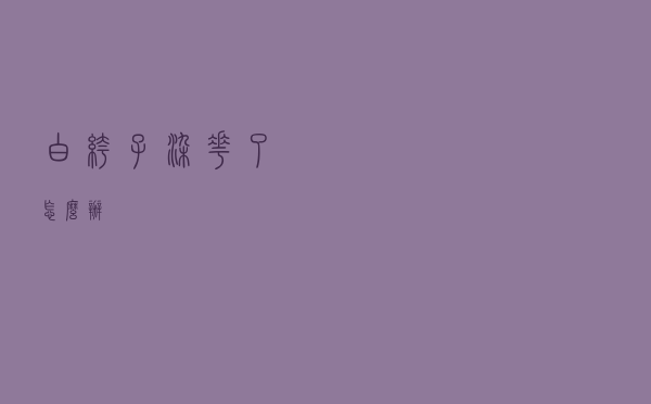 白裤子染花了怎么办