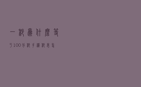 一秒为什么等于100分秒（手机秒表怎么看00：00：00）