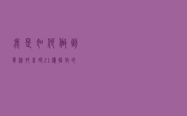 我是如何做到单条抖音破2.1亿播放的