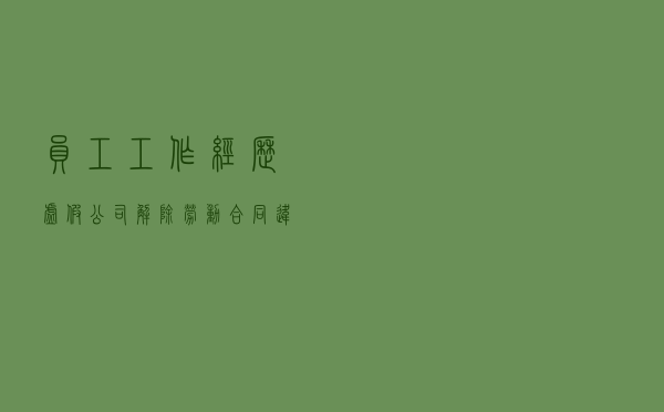 员工工作经历虚假，公司解除劳动合同违法？