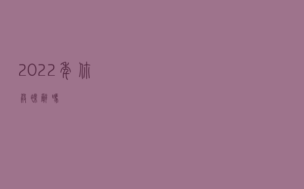 2022年，你敢裸辞吗？